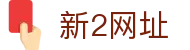新2网址 - 实时更新最新官方备用线路与安全访问保障门户